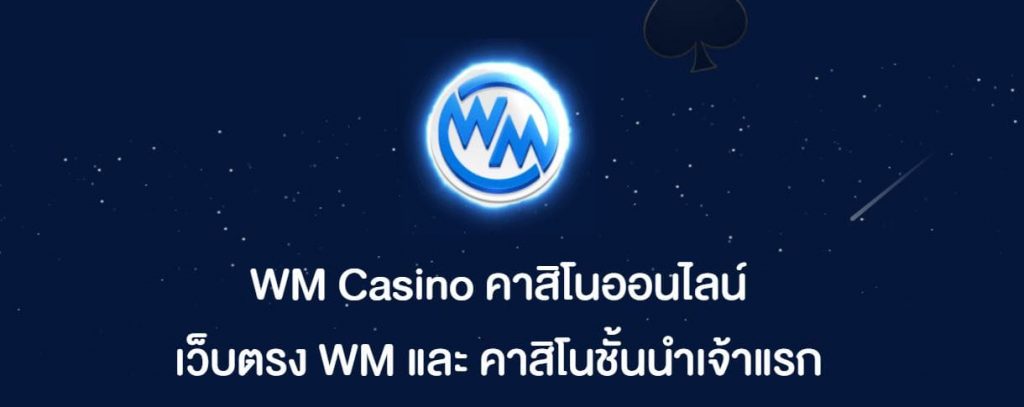 wm casino เครดิตฟรี